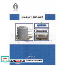 آزمایش انتشارآوایی کاربردی
