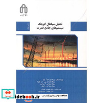 تحلیل سیگنال کوچک سیستم های جامع قدرت