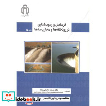 فرسایش و رسوب گذاری در رودخانه ها و مخازن سدها
