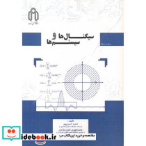 سیگنال ها و سیستم ها نشر دانشگاه صنعتی