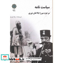 سیاست نامه مرحوم میرزا بالاخان نوری