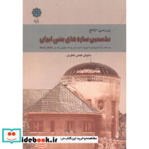 بررسی جامع نخستین سازه های بتنی ایران 1320-1304 - تصویر 2