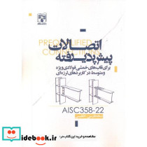 اتصالات پیش پذیرفته AISC358-22