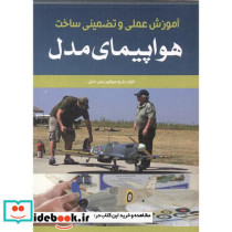 آموزش عملی و تضمینی ساخت هواپیمای مدل