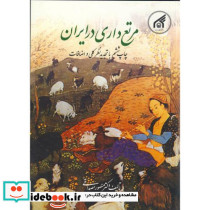 مرتع داری در ایران نشر دانشگاه امام رضا