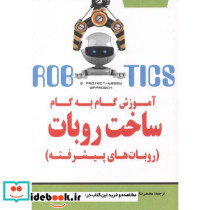 آموزش گام به گام ساخت روبات روبات های پیشرفته