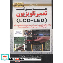 هندبوک تعمیر تلویزیون LCD-LED