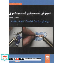 آموزش تضمینی لحیم کاری دستی- صنعتی