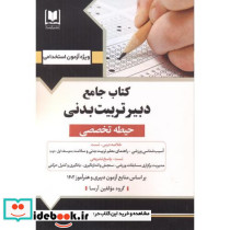 جامع دبیر تربیت بدنی حیطه تخصصی آزمون استخدامی