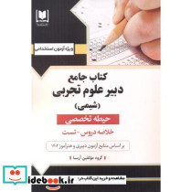 جامع دبیر علوم تجربی شیمی حیطه تخصصی