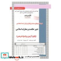 آزمون استخدامی دبیر حکمت و معارف اسلامی