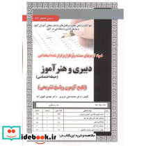 آزمون استخدامی دبیری و هنرآموز حیطه اختصاصی