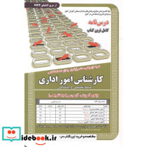 درس نامه استخدامی کارشناس امور اداری حیطه تخصصی و اختصاصی
