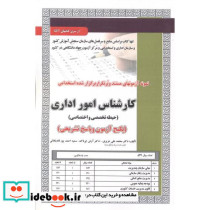 آزمون استخدامی کارشناس امور اداری حیطه تخصصی و اختصاصی
