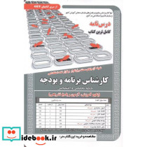 درس نامه استخدامی کارشناس برنامه و بودجه حیطه تخصصی و اختصاصی