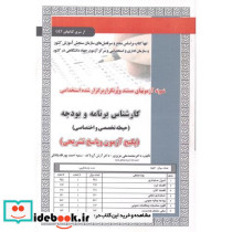 آزمون استخدامی کارشناس برنامه و بودجه حیطه تخصصی و اختصاصی
