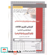 آزمون استخدامی کارشناس فناوری اطلاعات حیطه تخصصی و اختصاصی