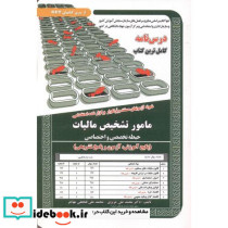 درس نامه استخدامی مامور تشخیص مالیات حیطه تخصصی و اختصاصی