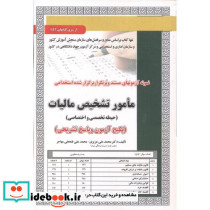 آزمون استخدامی مامور تشخیص مالیات حیطه تخصصی و اختصاصی