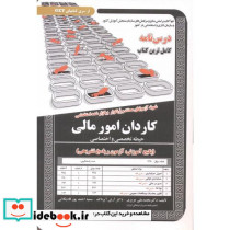 درس نامه استخدامی کاردان امور مالی حیطه تخصصی و اختصاصی