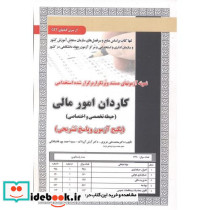 آزمون استخدامی کاردانی امور مالی حیطه تخصصی و اختصاصی