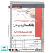 آزمون استخدامی بانکدار امورمالی