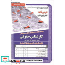 درس نامه استخدامی کارشناس حقوقی حیطه تخصصی و اختصاصی