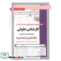 آزمون استخدامی کارشناس حقوقی حیطه تخصصی و اختصاصی