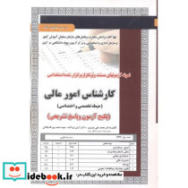 آزمون استخدامی کارشناس امور مالی حیطه تخصصی و اختصاصی