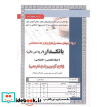 آزمون استخدامی بانکدار گروه امورمالی حیطه تخصصی و اختصاصی