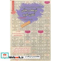 آزمون استخدامی توسعه و مبانی تمدن غرب حیطه عمومی