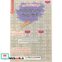 آزمون استخدامی اسناد و قوانین بالادستی آموزش و پرورش حیطه اختصاصی