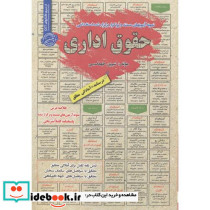 آزمون استخدامی حقوق اداری