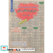 آزمون استخدامی اجرای احکام مدنی
