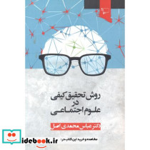 روش تحقیق کیفی در علوم اجتماعی 281409