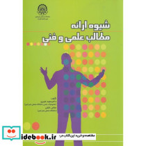 شیوه ارائه مطالب علمی و فنی