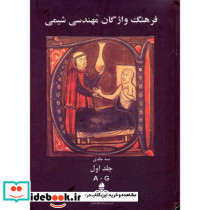 فرهنگ واژگان مهندسی شیمی