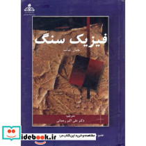 فیزیک سنگ