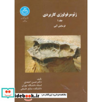 ژئومرفولوژی کاربردی جلد اول