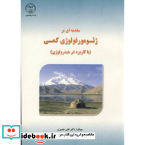 مقدمه ای بر ژئومورفولوژی کمی