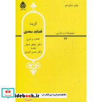 گزیده قصاید سعدی