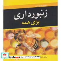 زنبورداری برای همه