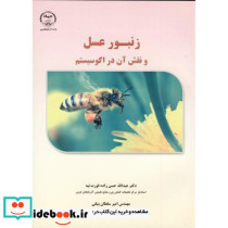 زنبورعسل و نقش آن در اکوسیستم