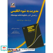 مدیریت به شیوه انگلیسی