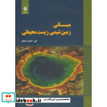 مبانی زمین شیمی زیست محیطی