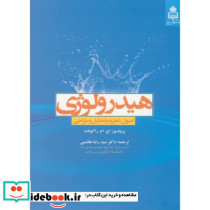 هیدرولوژی اصول