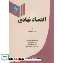 اقتصاد نهادی نشر دانشگاه تهران