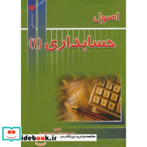 اصول حسابداری 1