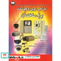 طراحی نوین و هوشمند برق ساختمان