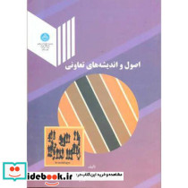 اصول و اندیشه های تعاونی نشر دانشگاه تهران